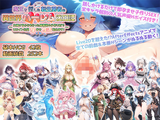 魔王を倒した転生勇者の異世界ハーレム後日譚〜女神さまからもらった俺専用の子作り村でヒロイン全員孕ませ性活始めます！〜【アトリエすえ】