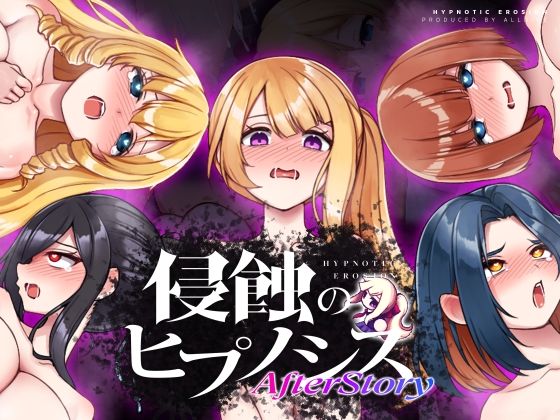 侵蝕のヒプノシスAfterstory【ALLDICE】