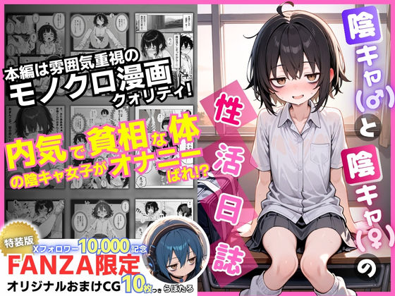 陰キャ（♂）と陰キャ（♀）の性活日誌【FANZA限定特装版】【永依藍LAB（えーあいらぼ）】