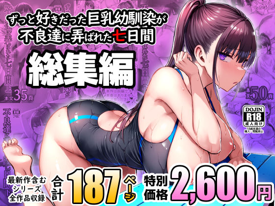 ずっと好きだった巨乳幼馴染が不良達に弄ばれた七日間 総集編【ゐちぼっち】