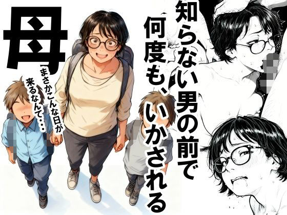 知らない男の前で何度もイかされる母【いかみ】