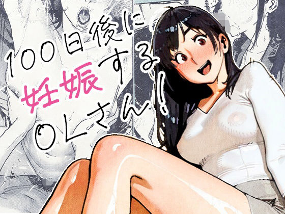 100日後に妊娠するOLさん！【平仮名で、べろきす】