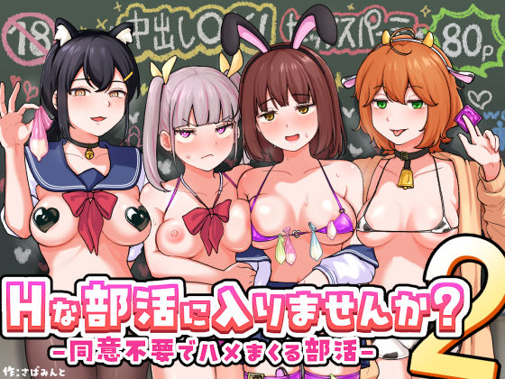 Hな部活に入りませんか?2-同意不要でハメまくる部活-【さばみんと屋】