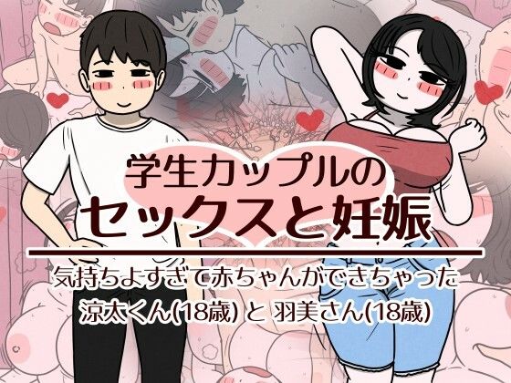 学生カップルのセックスと妊娠 - 気持ちよすぎて赤ちゃんができちゃった涼太くん（18歳）と羽美さん（18歳）【性生活に必要なモノ】