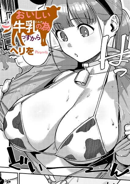 おいしい牛乳の為っすから【ヘリを】