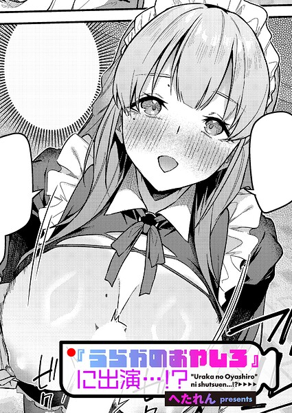 『うらかのおやしろ』に出演…！？【へたれん】