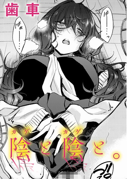 陰と陰と。【歯車】