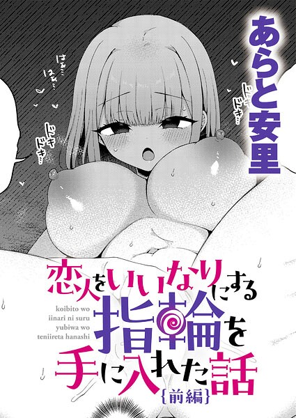 恋人をいいなりにする指輪を手に入れた話 前編【あらと安里】