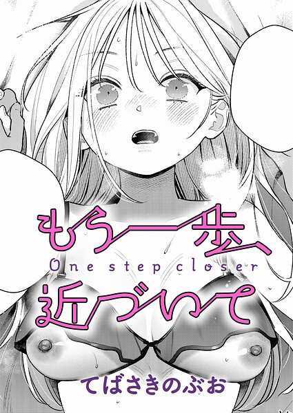 もう一歩、近づいて【てばさきのぶお】