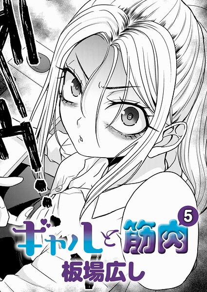 ギャルと筋肉（5）【板場広し】