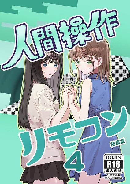 人間操作リモコン 4【妹の】【友達】【角煮煮】