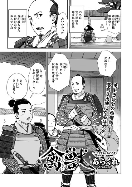 禽獣【あらくれ】