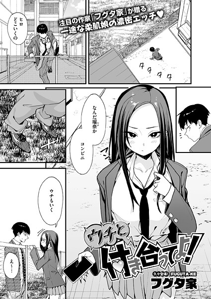 ウチと付き合ってよ！【フグタ家】
