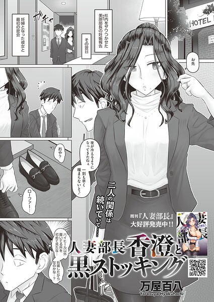 人妻部長香澄と黒ストッキング【万屋百八】