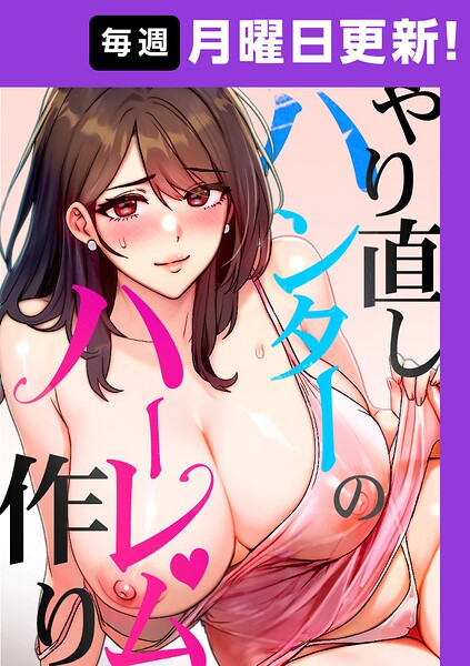 やり直しハンターのハーレム作り【完全版】 47話【sonmohn RISE UP KING NoonJak】