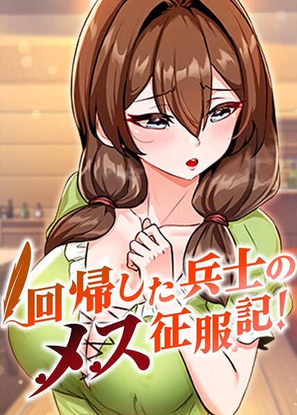 回帰した兵士のメス征服記!【完全版】【タテヨミ】 102話【usagi】