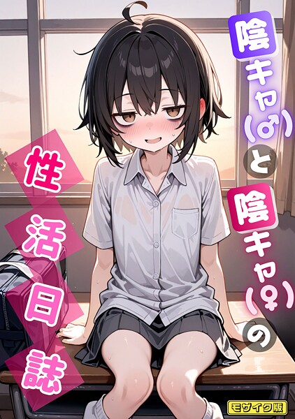 陰キャ（♂）と陰キャ（♀）の性活日誌 モザイク版【永依藍LAB あいラビ】