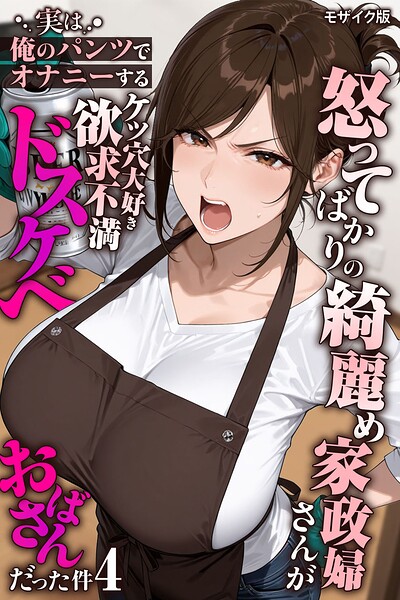 怒ってばかりの綺麗め家政婦さんが実は俺のパンツでオナニーするケツ穴大好き欲求不満ドスケベオバサンだった件【単話】（4） モザイク版【きょこーの王国 あいラビ】