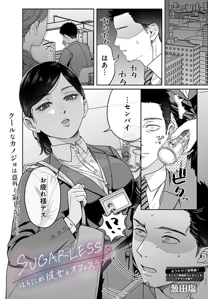 SUGARLESS -ほろにが彼女とオフィスラブ-【葱田塩】