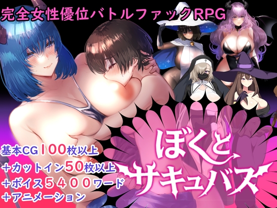 【逆レ○プバトルファックRPG】ぼくとサキュバス【エロ漫画】