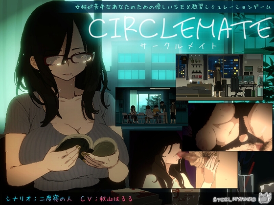 CIRCLEMATE サークルメイト【エロ漫画】