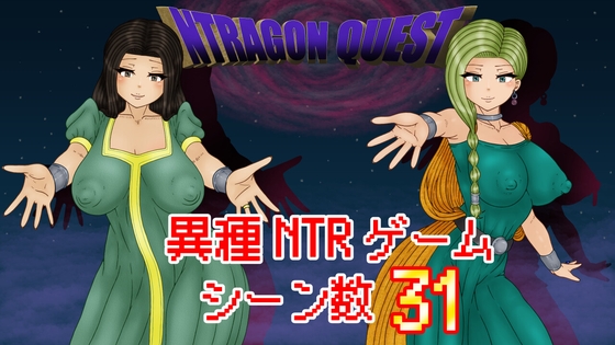 NTRAGON QUEST【エロ漫画】