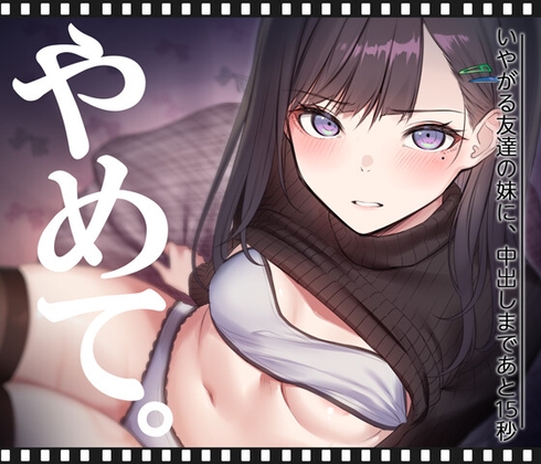 いやがる友達の妹に、中出しまであと15秒 | やめて。【エロ漫画】