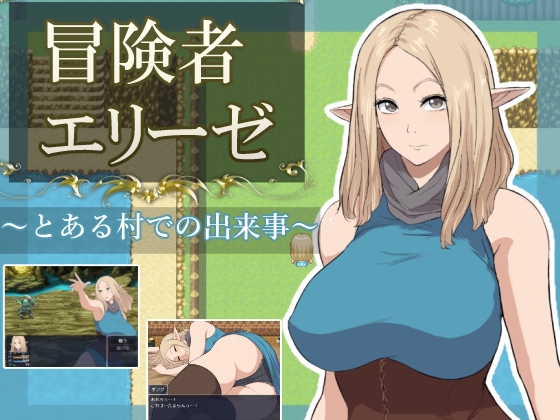 冒険者エリーゼ とある村での出来事【エロ漫画】