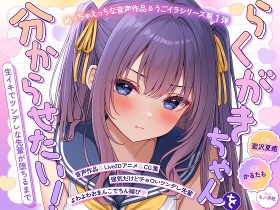 【ASMR&Live2Dアニメ】らくがきちゃんを分からせたい！～生イキでツンデレな先輩が堕ちるまで～【エロ漫画】