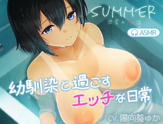 【SUMMER-田舎の性活- ASMR】幼馴染と過ごすエッチな日常【エロ漫画】
