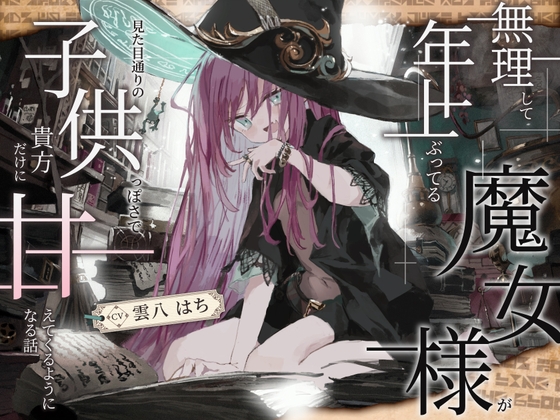 【シリアス×あまあま×甘オホ】無理して年上ぶってる魔女様が 見た目通りの子供っぽさで 貴方にだけ甘えてくるようになる話【エロ漫画】