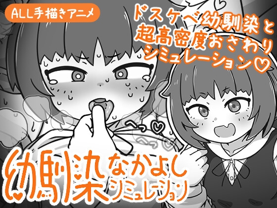 幼馴染なかよしシミュレーション【エロ漫画】