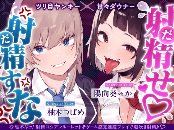 【早期限定7大特典】【4時間×甘々ダウナーJK×ツリ目JK】射精(だ)せ！射精(だ)すな！ 理不尽ッ！射精ロシアンルーレット！W爆乳美少女JK×おちんぽゲーム♪【エロ漫画】