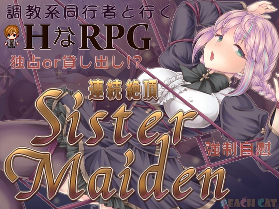 連続絶頂 Sister Maiden【エロ漫画】