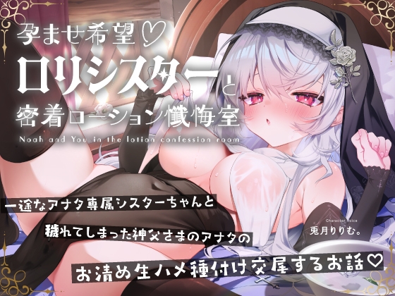 【無料公開中→Live2D動画♡】【限定特典by声優♡9日間】孕ませ希望♡専属■リシスターと密着ローション懺悔室～あまあま好き好きべろちゅーハメご奉仕されちゃうお話♪～【RJ01658474】【エロ漫画】