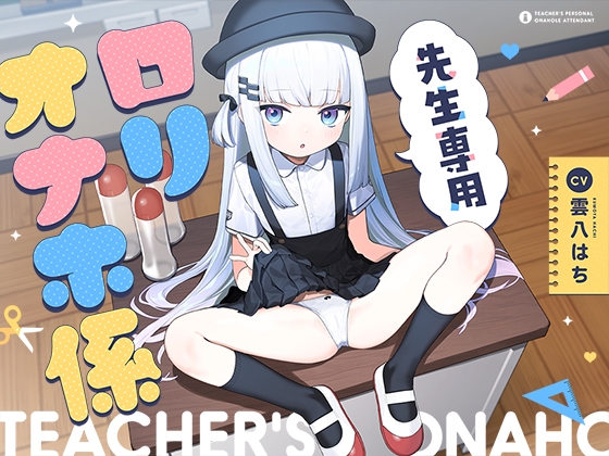 先生専用“○リオナホ係”【早期購入特典付き】【エロ漫画】
