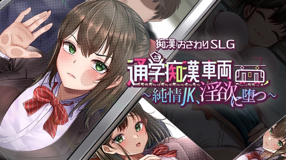 通学痴○車両～純情JK、淫欲に堕つ～【エロ漫画】