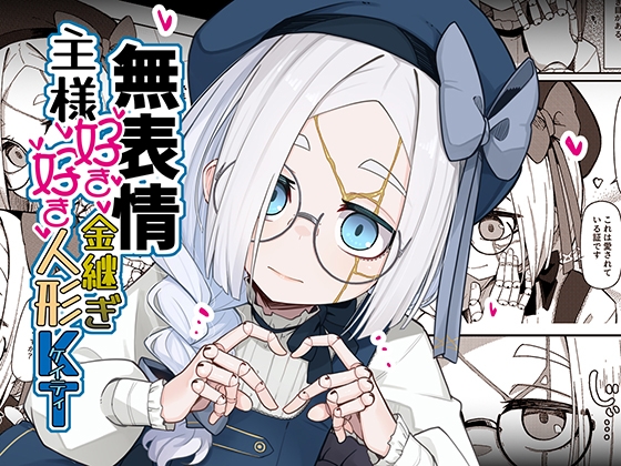 無表情主様好き好き金継ぎ人形KT【RJ01668723】【エロ漫画】