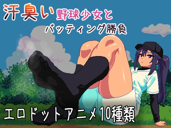汗臭い野球少女とバッティング勝負【エロ漫画】