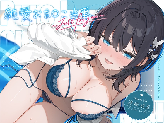 【6周年記念・6時間超え】純愛おま○こ当番～Just for you～【エロ漫画】