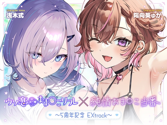 【無料作品・1時間超え】ウソ恋おま○こリフレ×純情おま○こ当番～5周年記念EXtrack～【エロ漫画】
