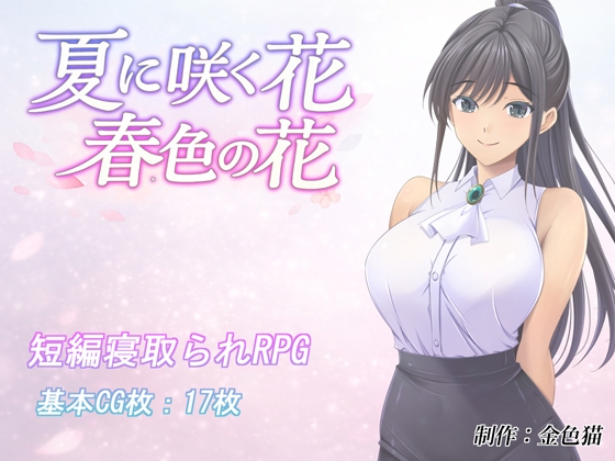夏に咲く花 春色の花【エロ漫画】