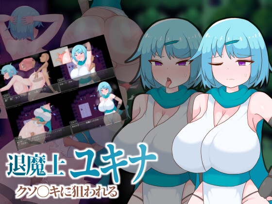退魔士ユキナ クソ●キに狙われる【RJ01678657】【エロ漫画】