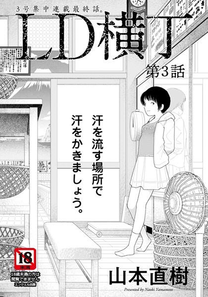 LD横丁 第3話【単話】【山本直樹】
