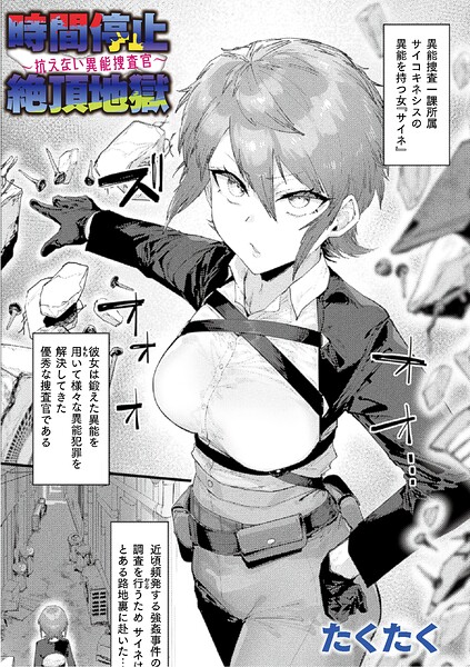 時間停止絶頂地獄〜抗えない異能捜査官〜【単話】【たくたく】