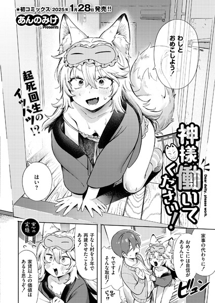 神様 働いてください！【あんのみけ COMIC快艶編集部】