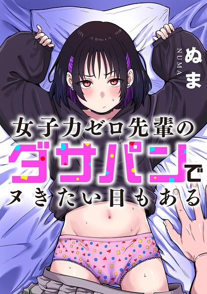 女子力ゼロ先輩のダサパンでヌきたい日もある【ぬま】