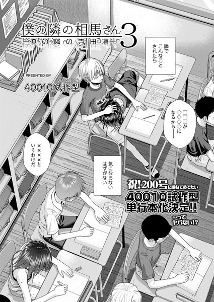 僕の隣の相馬さん 3 -俺の隣の寺田凛-【40010試作型】