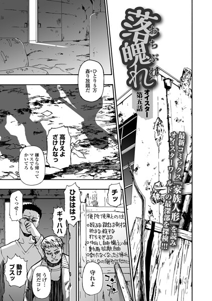 落魄れ 第五話【オイスター 一水社編集部】