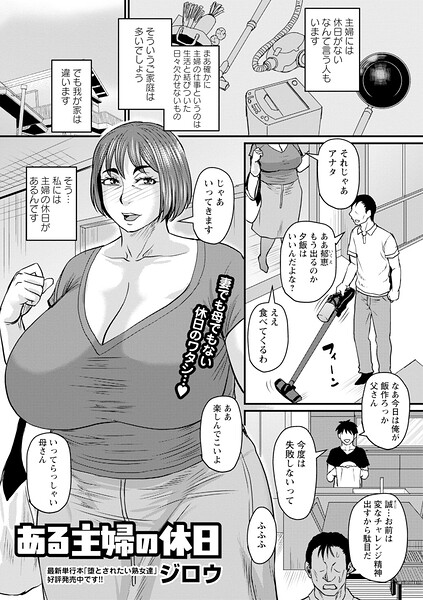 ある主婦の休日【ジロウ】